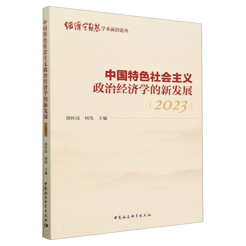 中国特色社会主义政治经济学的新发展(2023)