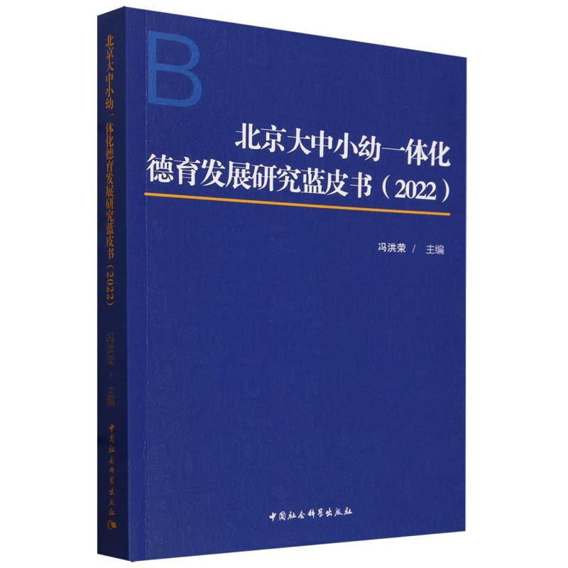 北京大中小幼一体化德育发展研究蓝皮书(2022)