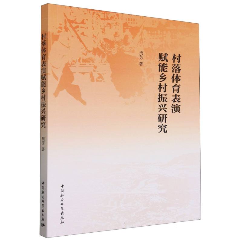 村落体育表演赋能乡村振兴研究