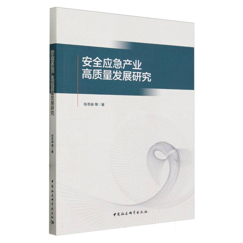 安全应急产业高质量发展研究