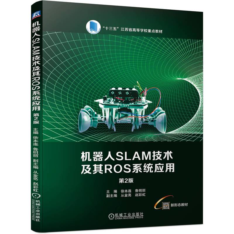 机器人SLAM技术及其ROS系统应用 第2版