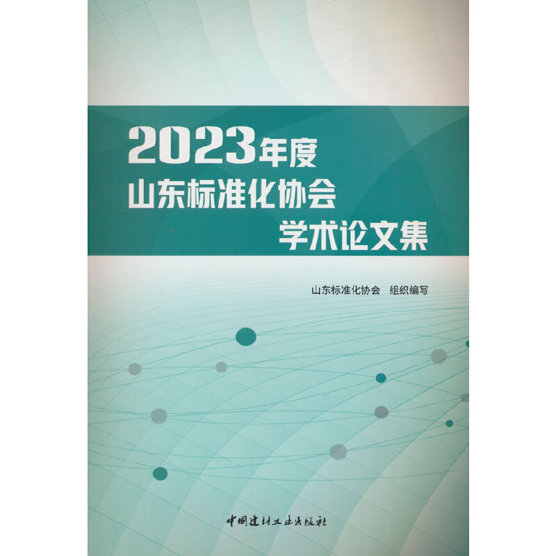 2023年度山东标准化协会学术论文集