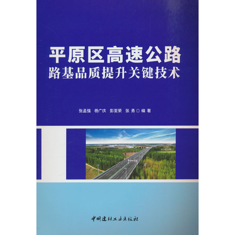 平原区高速公路路基品质提升关键技术