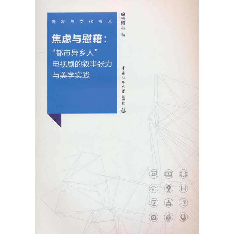 焦虑与慰藉:“都市异乡人”电视剧的叙事张力与美学实践