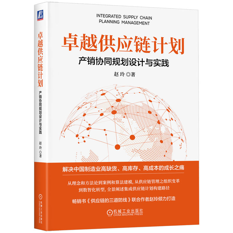 卓越供应链计划:产销协同规划设计与实践