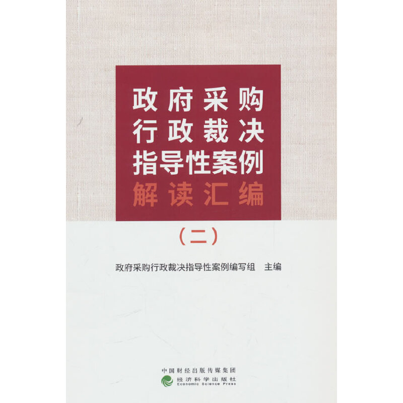 政府采购行政裁决指导性案例解读汇编(二)