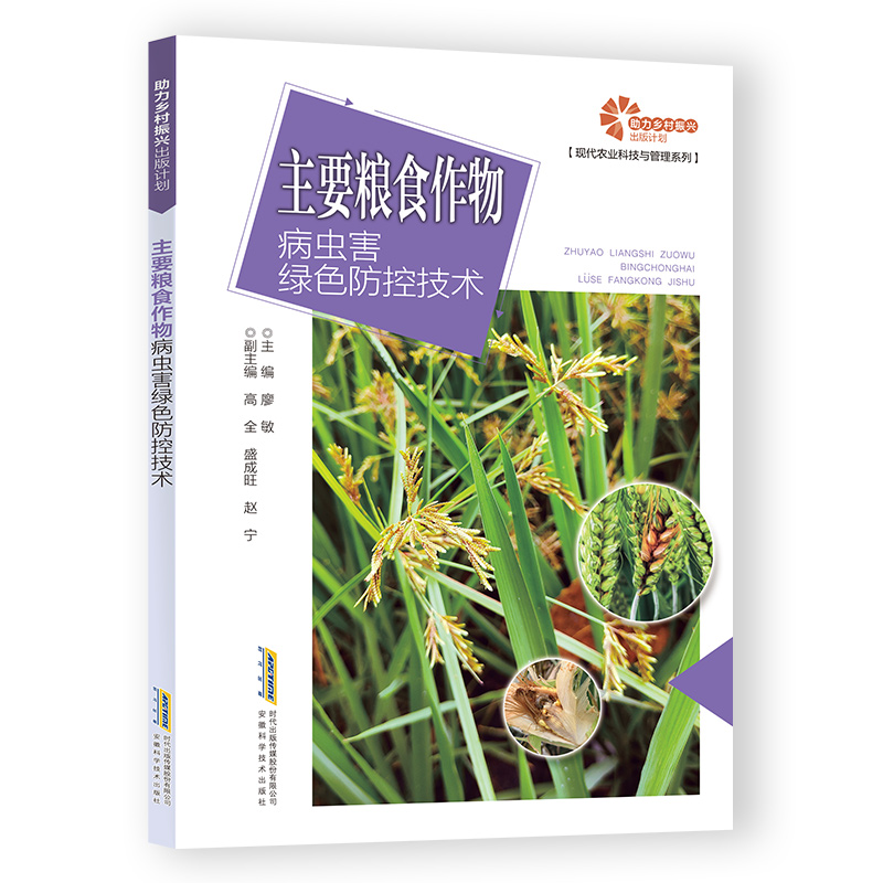 助力乡村振兴出版计划.现代农业科技与管理系列:主要粮食作物病虫害绿色防控技术