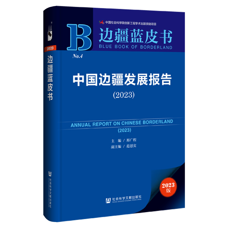 边疆蓝皮书:中国边疆发展报告.2023