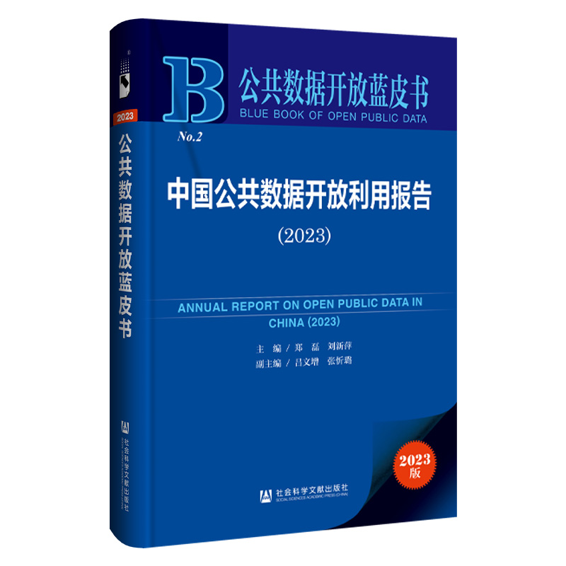 公共数据开放蓝皮书:中国公共数据开放利用报告:2023