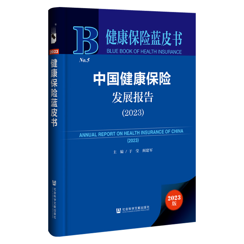 健康保险蓝皮书:中国健康保险发展报告(2023)