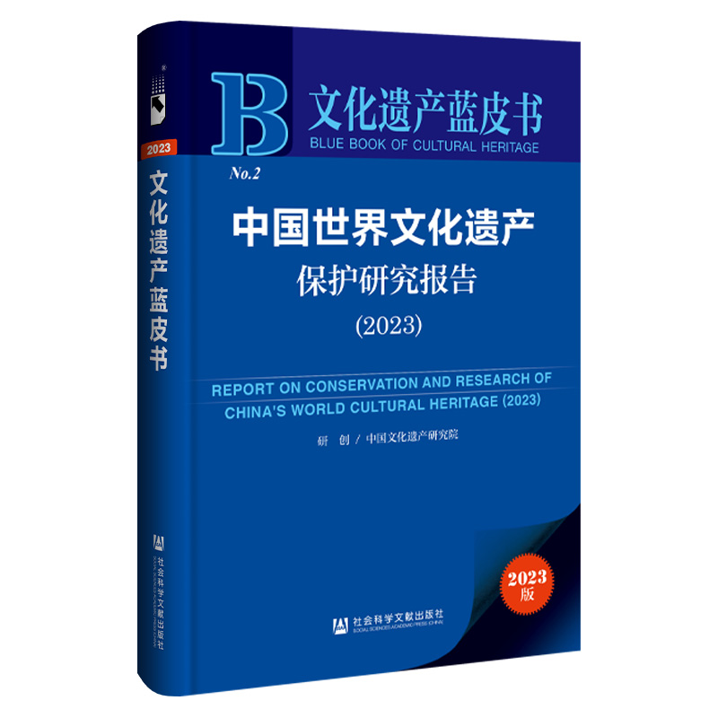 文化遗产蓝皮书:中国世界文化遗产保护研究报告.2023
