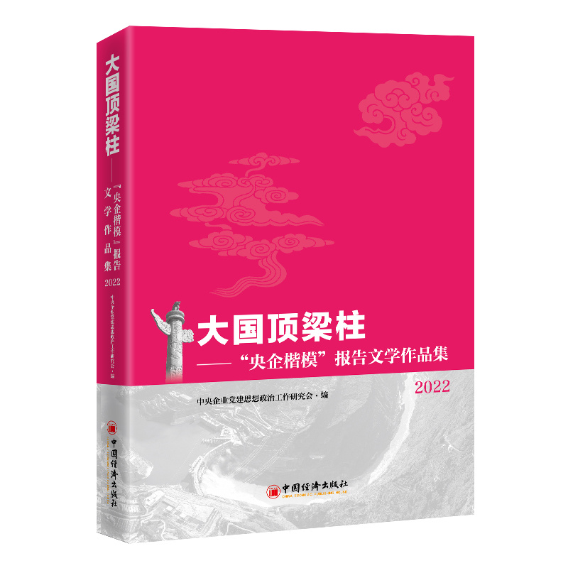 大国顶梁柱:“央企楷模”报告文学作品集.2022