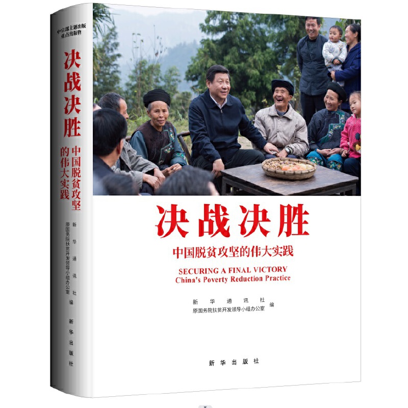 决战决胜:中国脱贫攻坚的伟大实践:汉文、英文