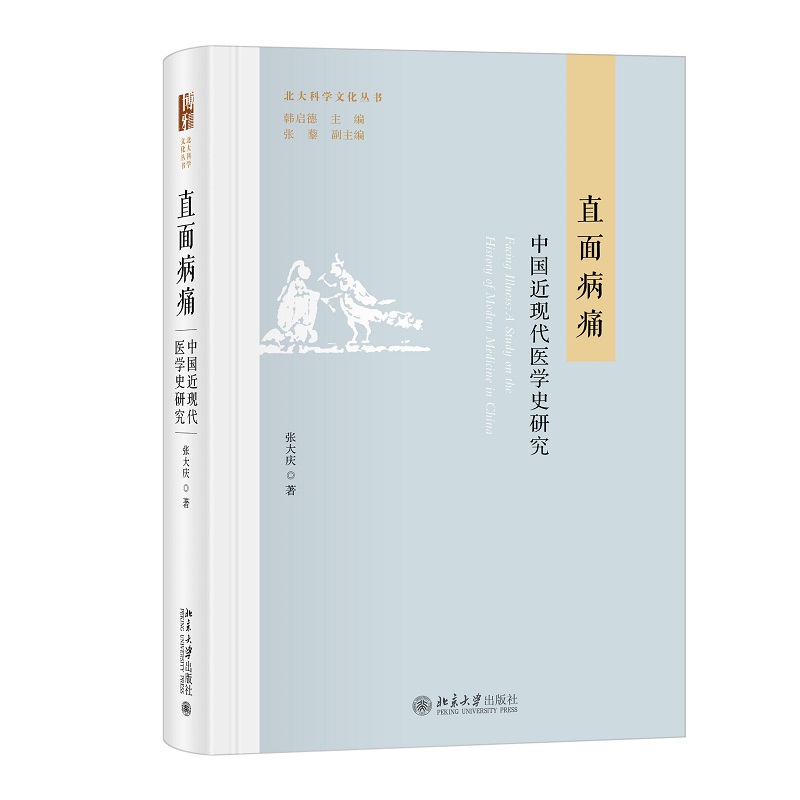 北大科学文化丛书:直面病痛:中国近现代医学史研究
