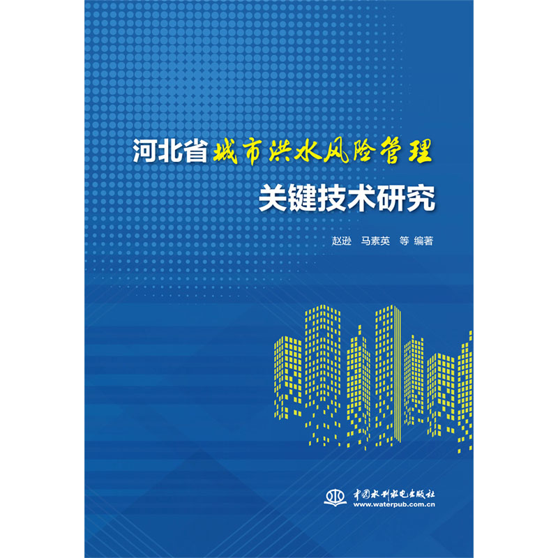 河北省城市洪水风险管理关键技术研究