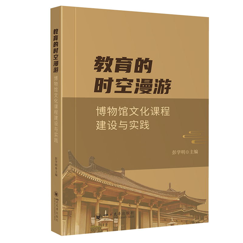 教育的时空漫游:博物馆文化课程建设与实践