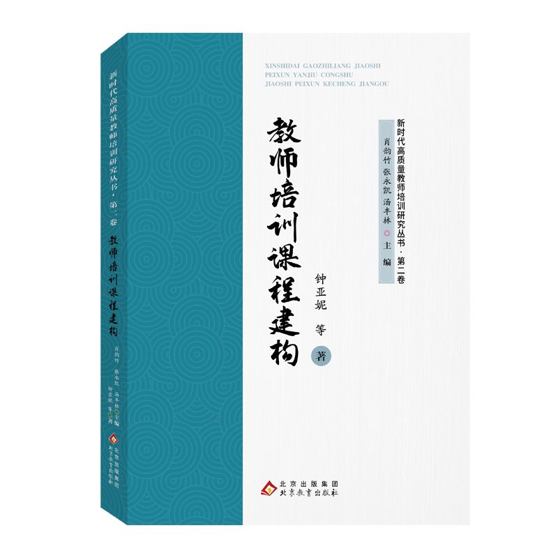 新时代高质量教师培训研究(第二卷):教师培训课程建构