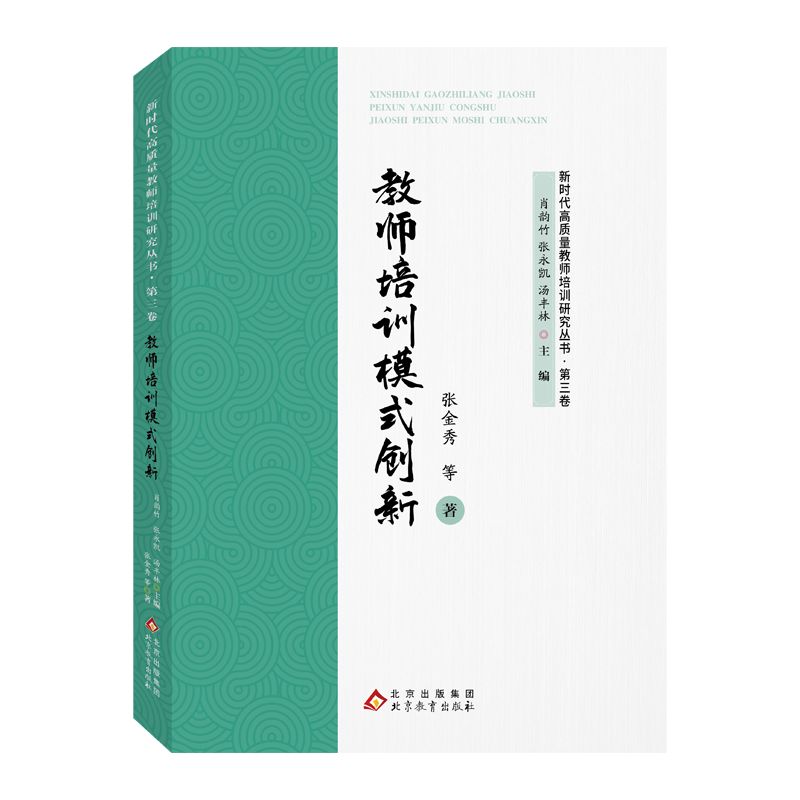 新时代高质量教师培训研究(第三卷):教师培训模式创新