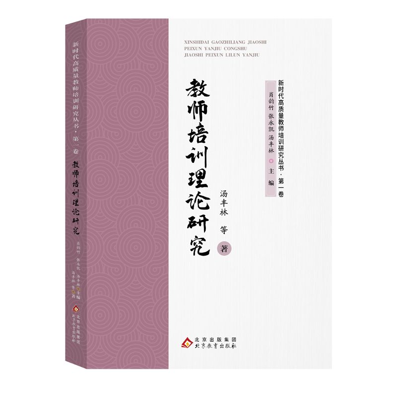 新时代高质量教师培训研究(第一卷):教师培训理论研究