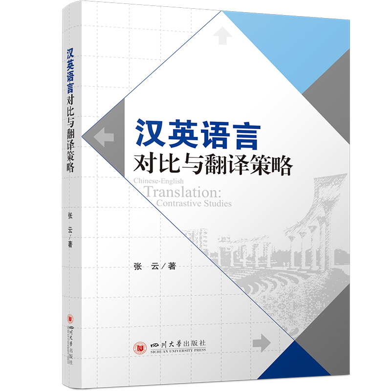 西南政法大学外语学院成立25周年纪念.外国语言文学丛书:汉英语言对比与翻译策略