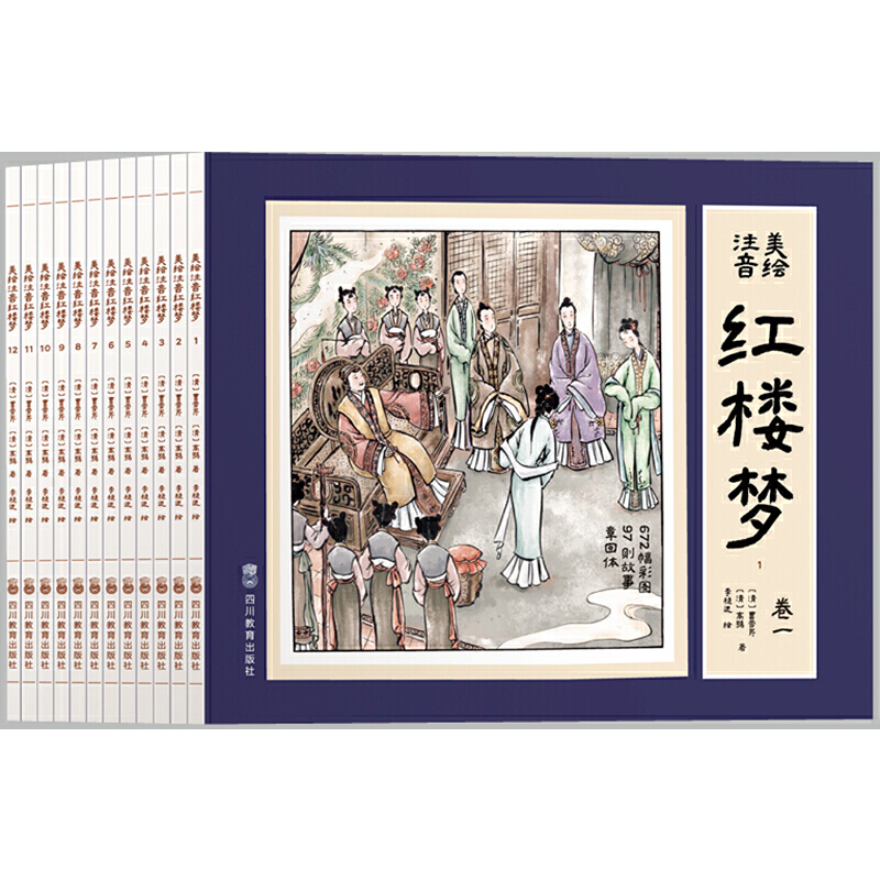美绘注音红楼梦(全12册)