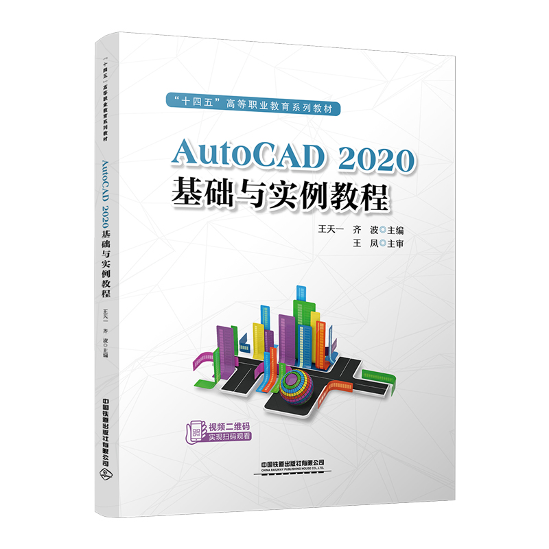 (高职高专)AutoCAD2020基础与实例教程