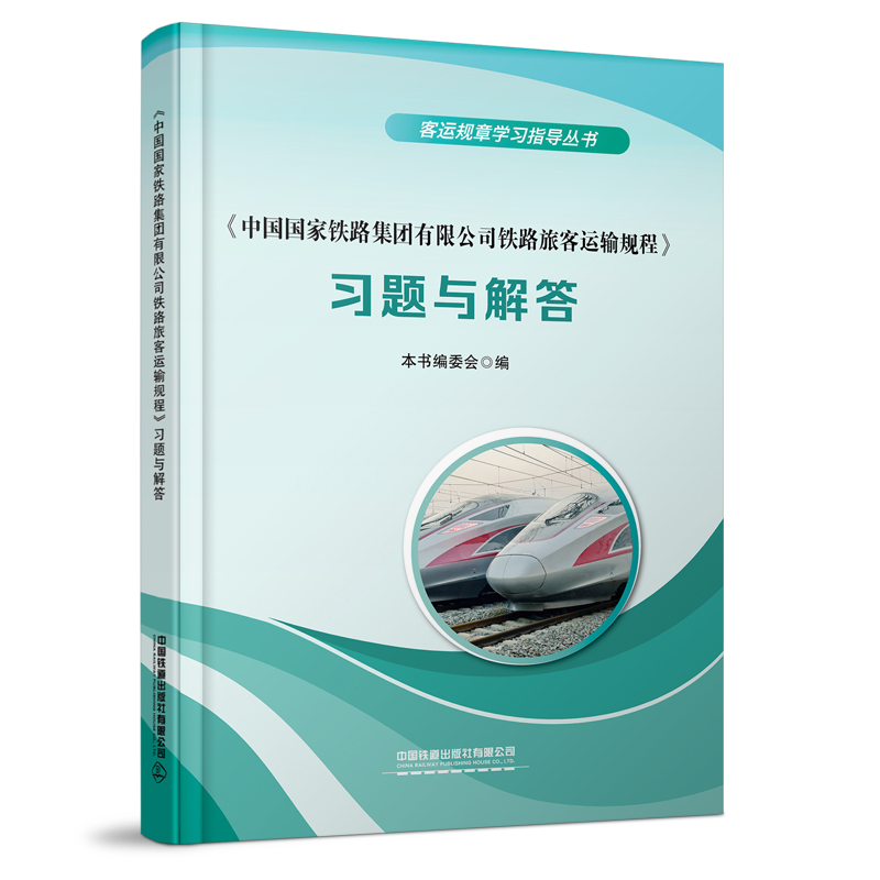 《中国国家铁路集团有限公司铁路旅客运输规程》习题与解答