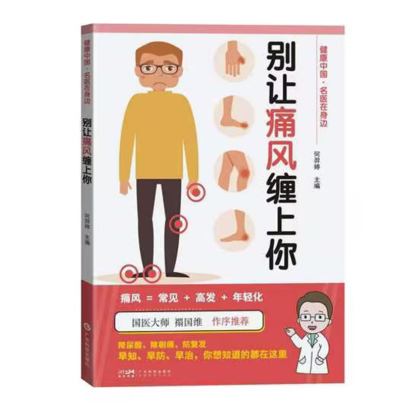 健康中国名医在身边丛书:别让痛风缠上你