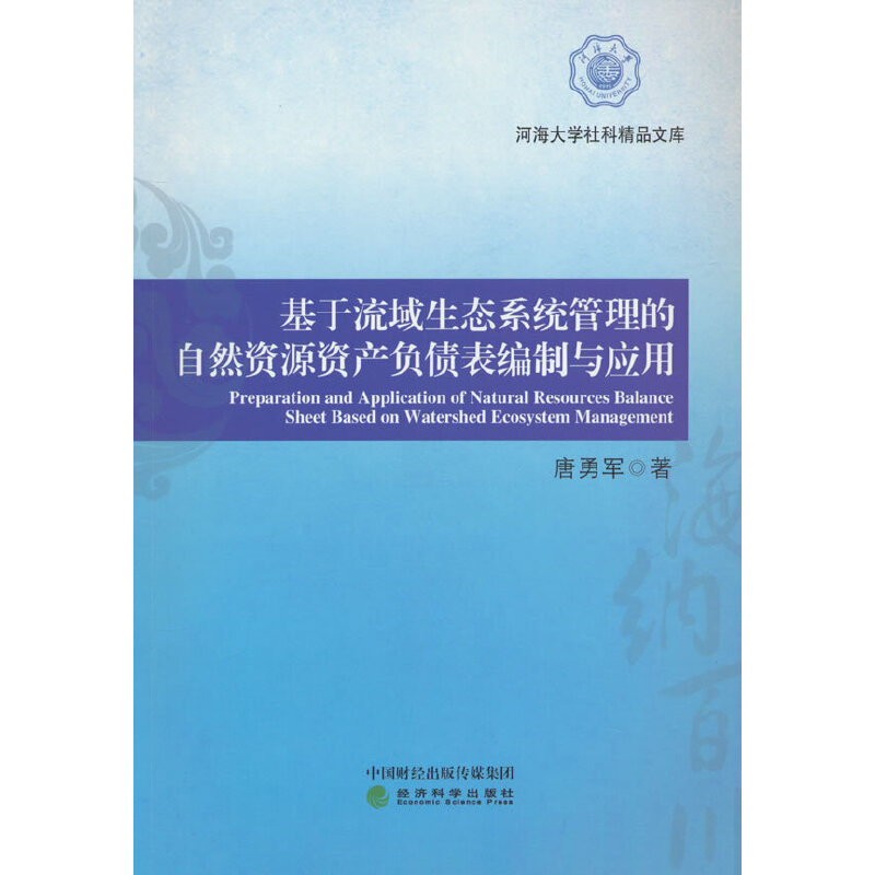 基于流域生态系统管理的自然资源资产负债表编制与应用