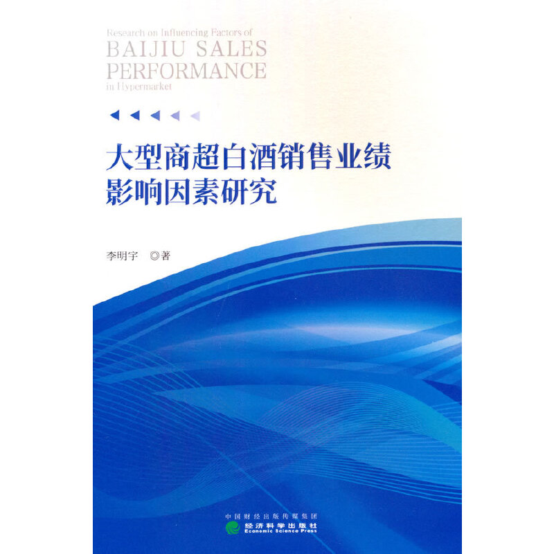 大型商超白酒销售业绩影响因素研究