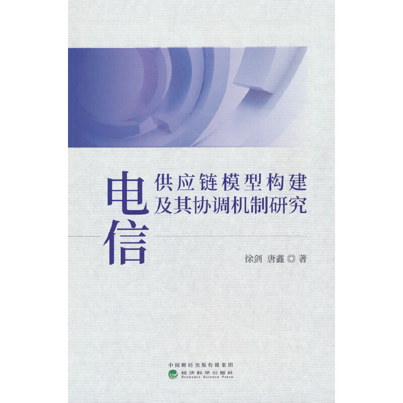 电信供应链模型构建及其协调机制研究