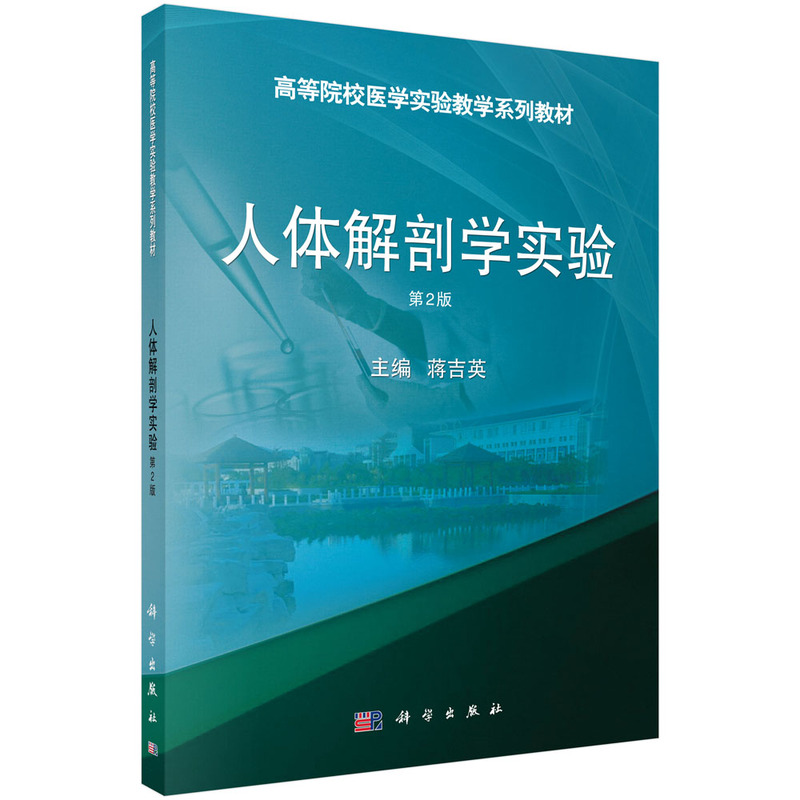 (高职高专)人体解刨学实验(第2版)