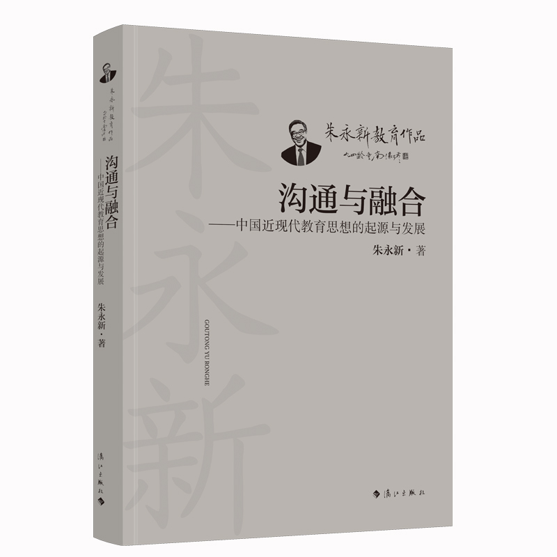 沟通与融合:中国近现代教育思想的起源与发展