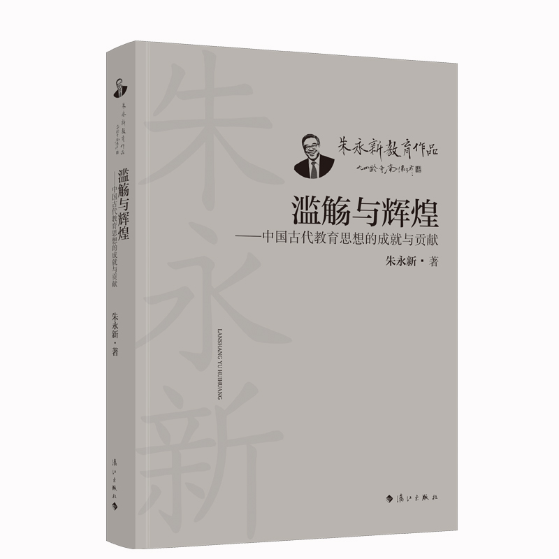 滥觞与辉煌:中国古代教育思想的成就与贡献