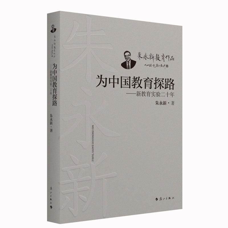 为中国教育探路:新教育实验二十年