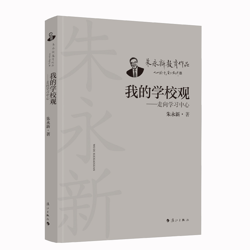 我的学校观:走向学习中心