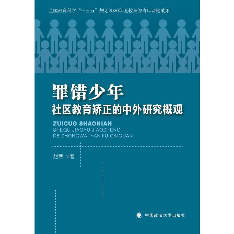 罪错少年社区教育矫正的中外研究概观