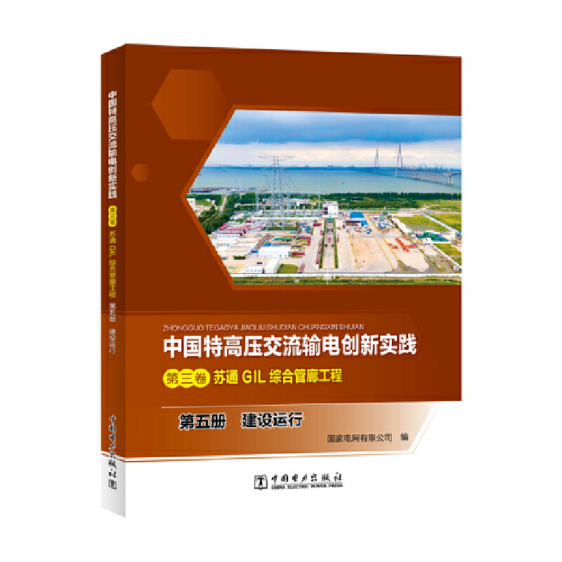 中国特高压交流输电创新实践 第三卷 苏通GIL综合管廊工程 第五册 建设运行