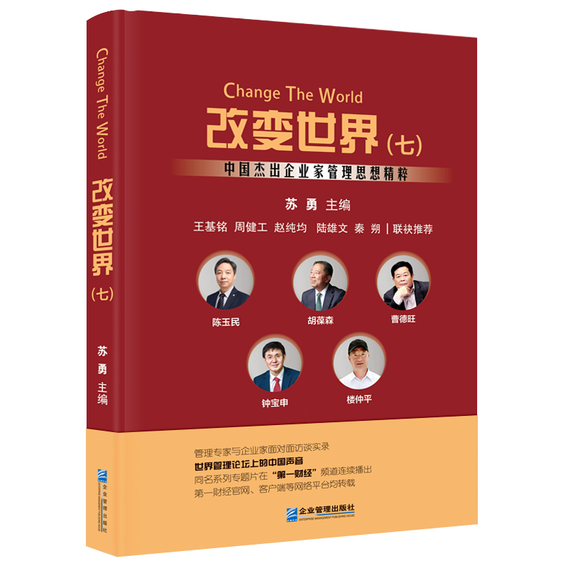 改变世界:中国杰出企业家管理思想精粹