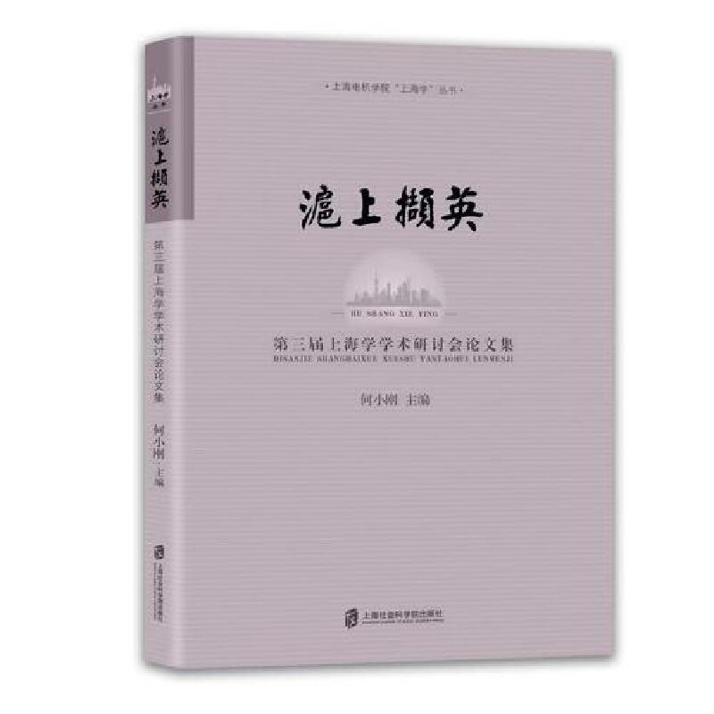 沪上撷英:第三届上海学学术研讨会论文集