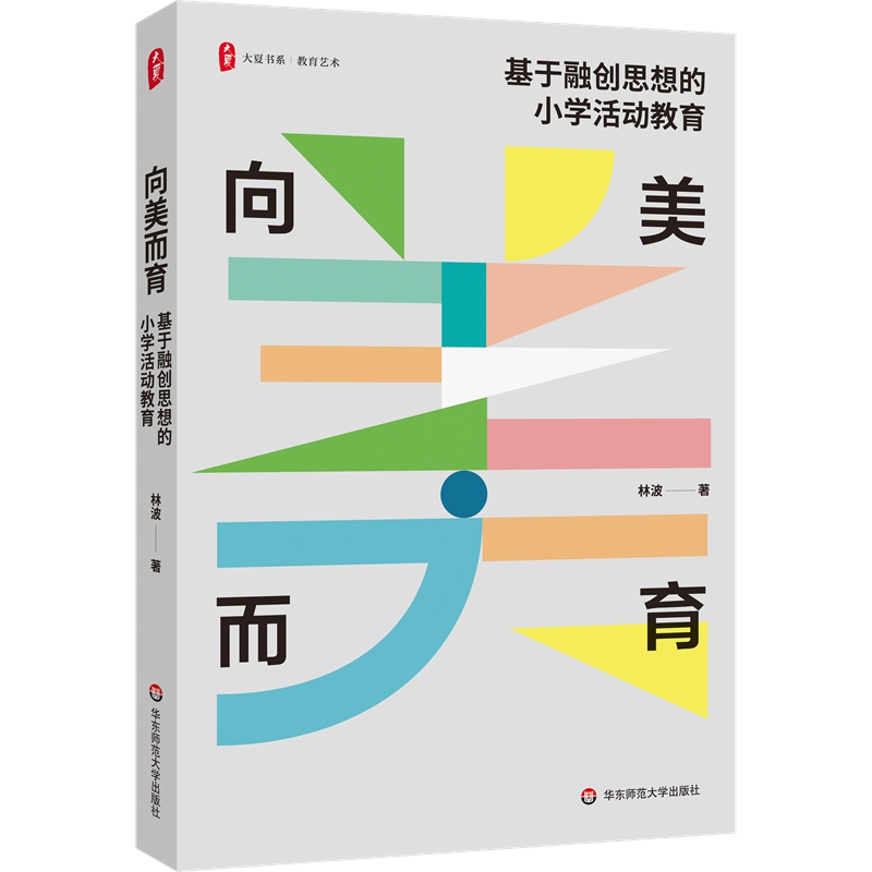 向美而育:基于融创思想的小学活动教育