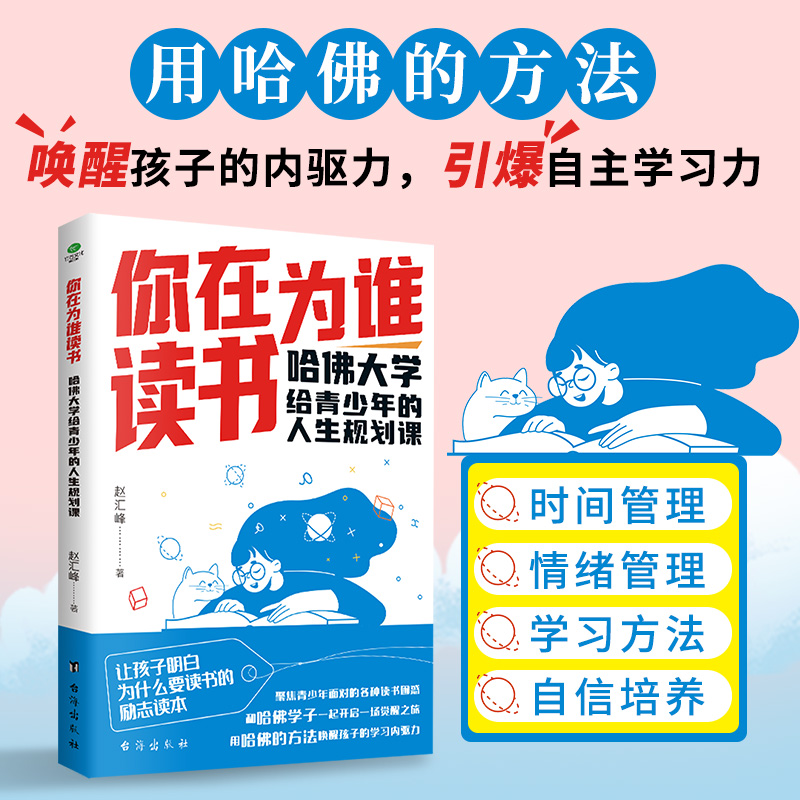 你在为谁读书:哈佛大学给青少年的人生规划课