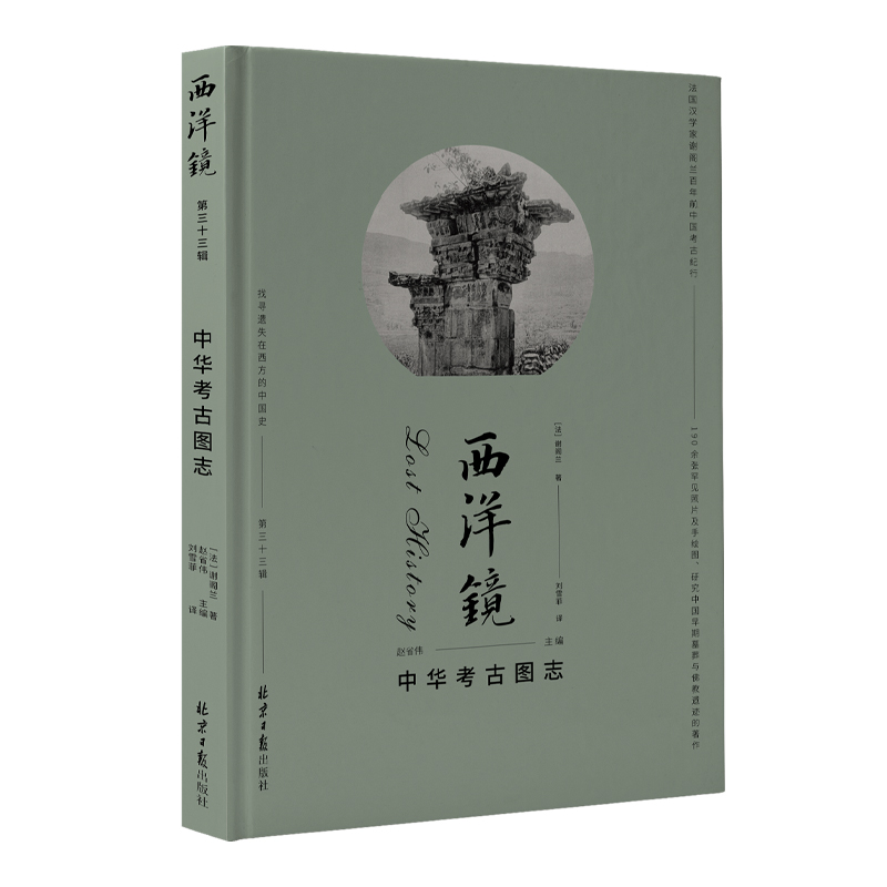 西洋镜第三十三辑 :中华考古图志