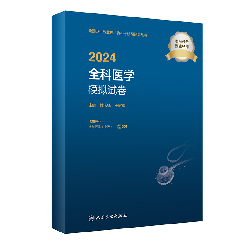 2024全科医学模拟试卷