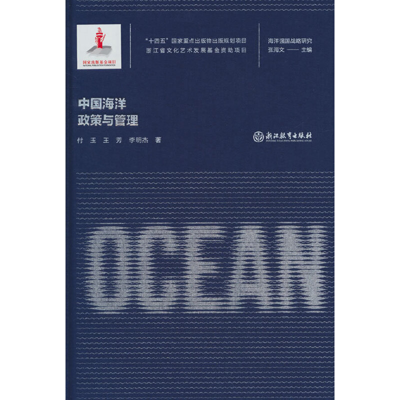 中国海洋政策与管理