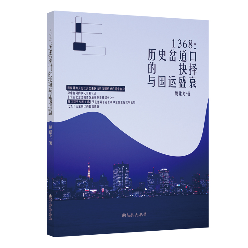 1368:历史岔道口的抉择与国运盛衰