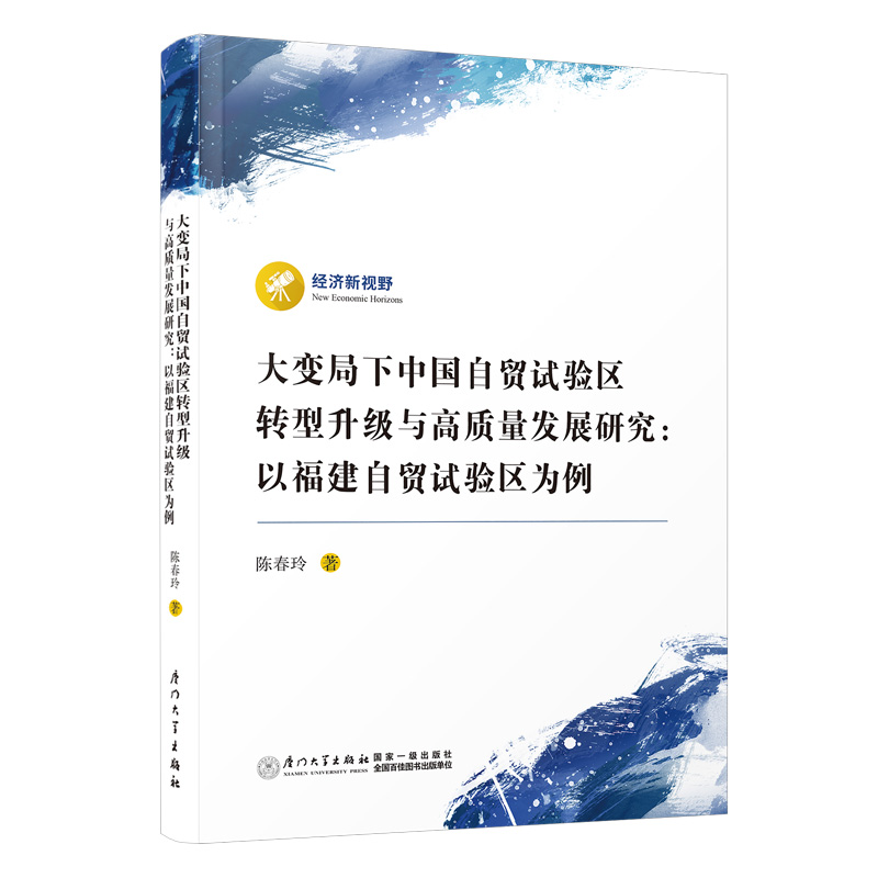 大变局下中国自贸试验区转型升级与高质量发展研究:以福建自贸试验区为例