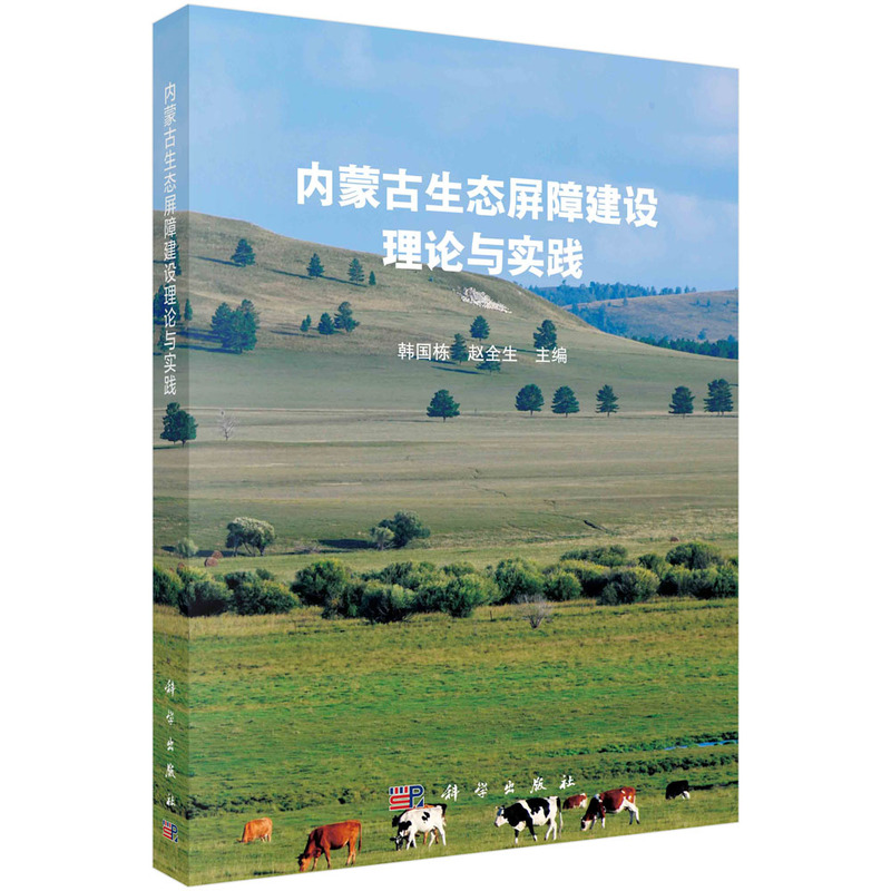 内蒙古生态屏障建设理论与实践