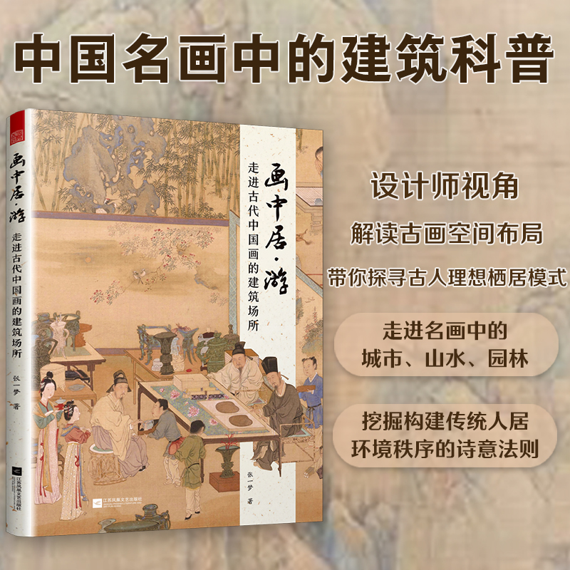 画中居·游:走进古代中国画的建筑场所