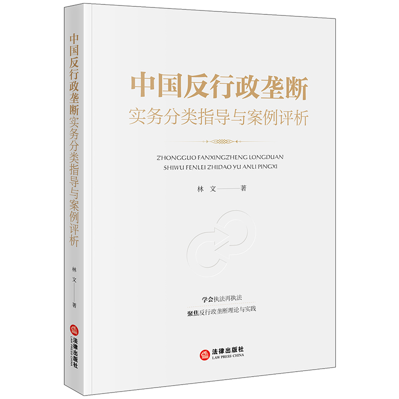 中国反行政垄断实务分类指导与案例评析